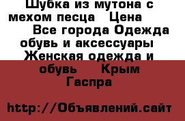 Шубка из мутона с мехом песца › Цена ­ 12 000 - Все города Одежда, обувь и аксессуары » Женская одежда и обувь   . Крым,Гаспра